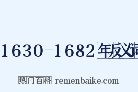 1630-1682年反义词是什么意思的图片